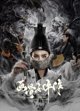 画骨女仵作夜乌怪谈 海报 高清在线观看