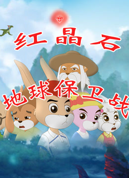 红晶石地球保卫战 海报 高清在线观看