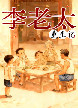 李老太重生记动态漫画 海报 高清在线观看