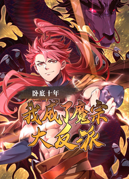 卧底十年，我成了魔宗大反派动态漫画 海报 高清在线观看