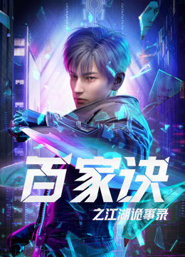 百家诀之江湖诡事录 海报 高清在线观看