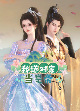 我送对家当皇帝 海报 高清在线观看