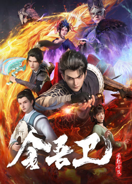 金吾卫之风起金陵 海报 高清在线观看