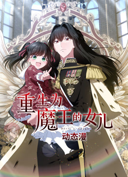 重生为魔王的女儿动态漫画 海报 高清在线观看