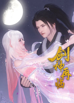 剑神再临 海报 高清在线观看