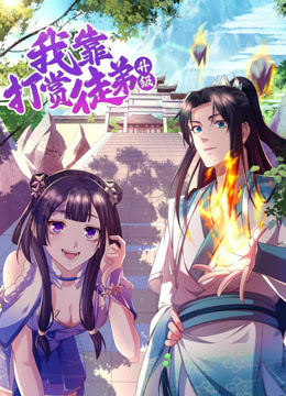 我靠打赏徒弟升级动态漫画第一季 海报 高清在线观看