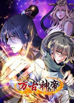 万古神帝动态漫画 海报 高清在线观看