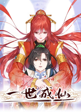 一世成仙动态漫画 海报 高清在线观看