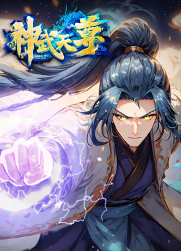 神武天尊动态漫画 海报 高清在线观看