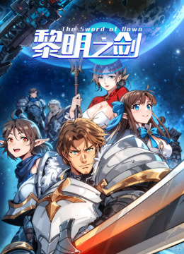 黎明之剑动态漫画 海报 高清在线观看