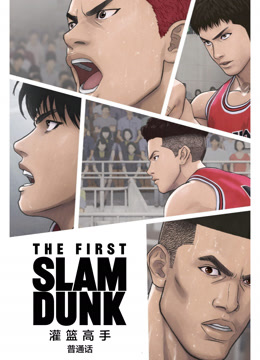 灌篮高手TheFirstSlamDunk普通话 海报 高清在线观看