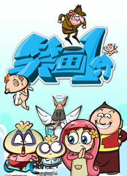 《笑画1分》经典笑话大全 海报 高清在线观看