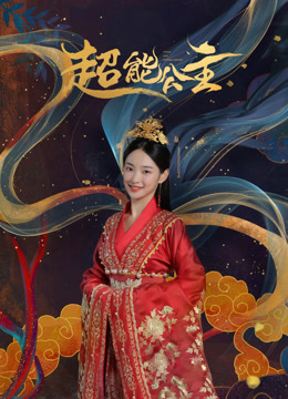 超能公主 海报 高清在线观看