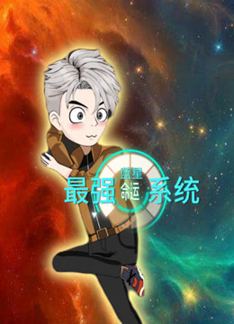 蓝星最强命运系统 海报 高清在线观看