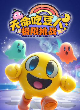 天命吃豆人：极限挑战 海报 高清在线观看