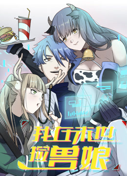 我在末世捡兽娘动态漫画 海报 高清在线观看