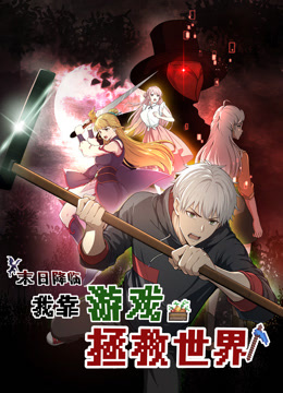 末日降临！我靠游戏拯救世界动态漫画 海报 高清在线观看