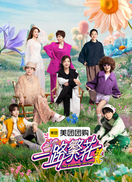 《一路繁花》·速看版 海报 高清在线观看