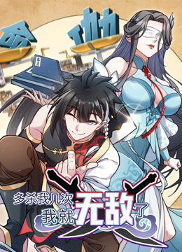 多杀我几次，我就无敌了动态漫画 海报 高清在线观看