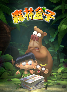 森林盒子 海报 高清在线观看