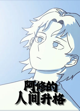 阿修的人间升格动态漫画 海报 高清在线观看