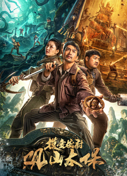 观山太保 海报 高清在线观看