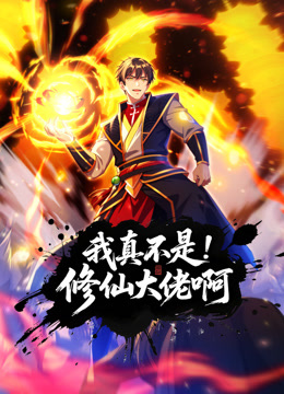 我真不是修仙大佬啊动态漫画 海报 高清在线观看