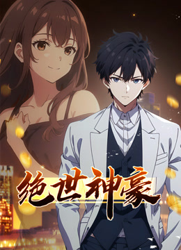 绝世神豪动态漫画 海报 高清在线观看