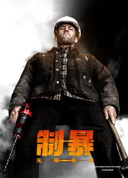 制暴：无限杀机（普通话） 海报 高清在线观看