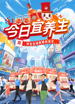 今日宜养生 海报 高清在线观看