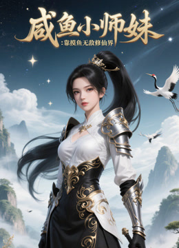 咸鱼小师妹：靠摸鱼无敌修仙界 海报 高清在线观看