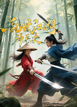 乱世江湖:神兵决 海报 高清在线观看