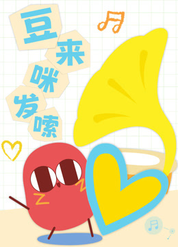 豆来咪发嗦 海报 高清在线观看