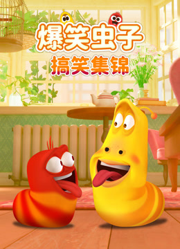 爆笑虫子搞笑集锦 海报 高清在线观看