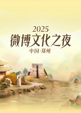2025微博文化之夜 海报 高清在线观看