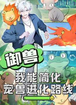 御兽：我能简化宠兽进化路线动态漫画 海报 高清在线观看