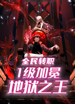 全民转职：1级加冕地狱之王动态漫画 海报 高清在线观看
