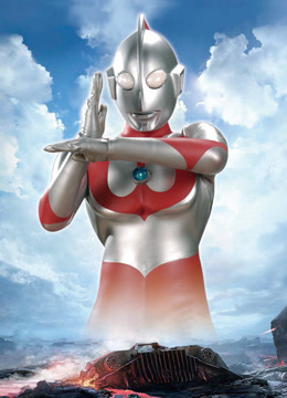 初代奥特曼宇宙超人咸蛋超人普通话 海报 高清在线观看
