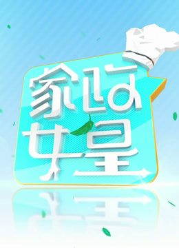 家政女皇2024 海报 高清在线观看