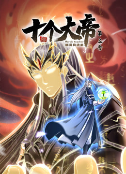 开局十个大帝都是我徒弟动态漫画第三季 海报 高清在线观看