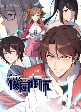 异能狂师动态漫画 海报 高清在线观看