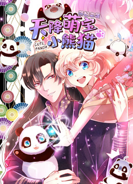 天降萌宝小熊猫动态漫画 海报 高清在线观看