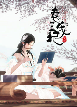 卷王宠妃 海报 高清在线观看