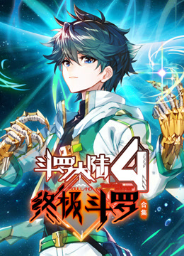 斗罗大陆4终极斗罗动态漫画合集 海报 高清在线观看