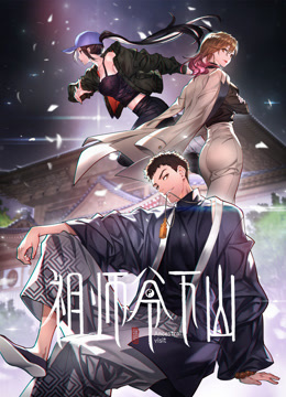 祖师爷下山动态漫画 海报 高清在线观看