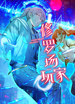 修罗场玩家动态漫画第一季 海报 高清在线观看