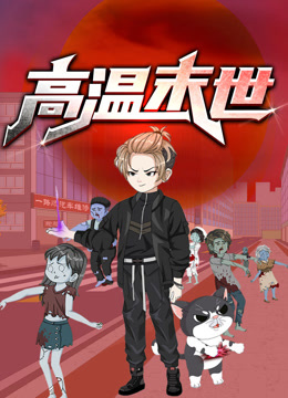 高温末世动态漫画第一季 海报 高清在线观看