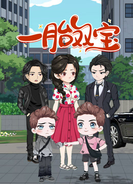 一胎双宝动态漫画 海报 高清在线观看