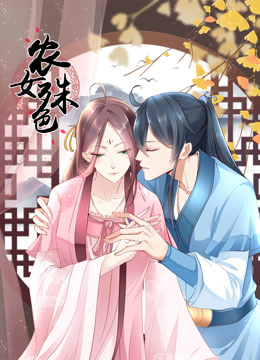 农女殊色动态漫画 海报 高清在线观看
