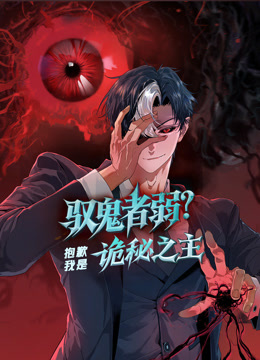 驭鬼者弱？抱歉我是诡秘之主动态漫画 海报 高清在线观看